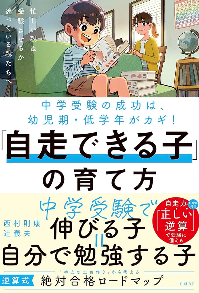 中学受験の成功は幼児期・低学年がカギ！「自走できる子」の育て